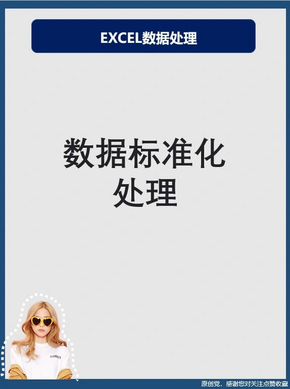 Excel数据标准化处理 高效数据加工服务指南